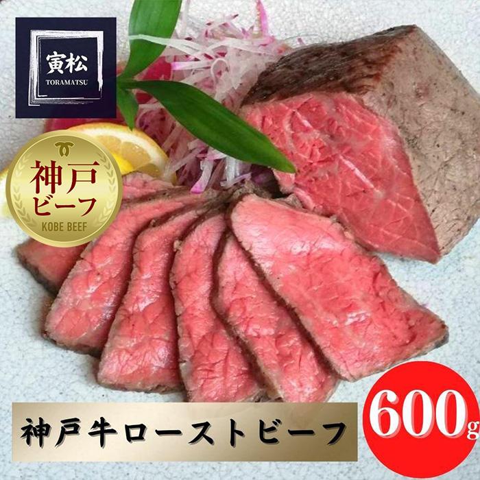 【ふるさと納税】神戸牛　炭火ローストビーフ600g（約150g×4）