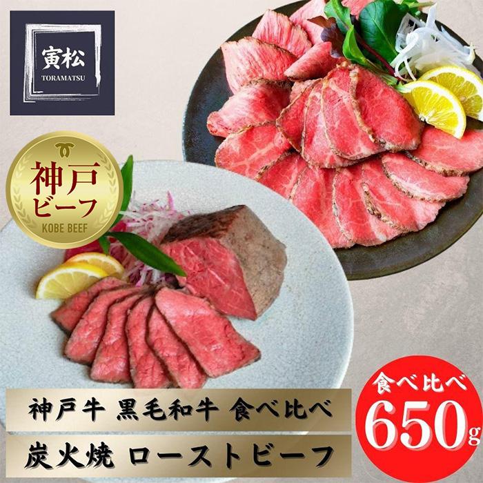 【ふるさと納税】神戸牛炭火ローストビーフ食べ比べ650g（神戸牛300g／約150g&times;2・黒毛和牛350g／約175g&times;2）｜兵庫県神戸市 32,500円