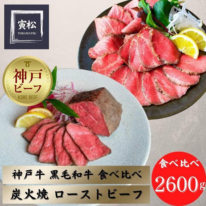 【ふるさと納税】神戸牛炭火ローストビーフ食べ比べ2600g(神戸牛1200g/約150g×8・黒毛和牛1400g/約175g×8)|兵庫県神戸市