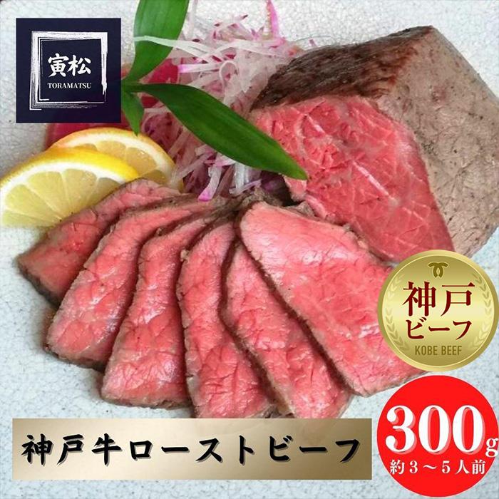 【ふるさと納税】神戸牛　炭火ローストビーフ300g（約150g&times;2）｜兵庫県神戸市