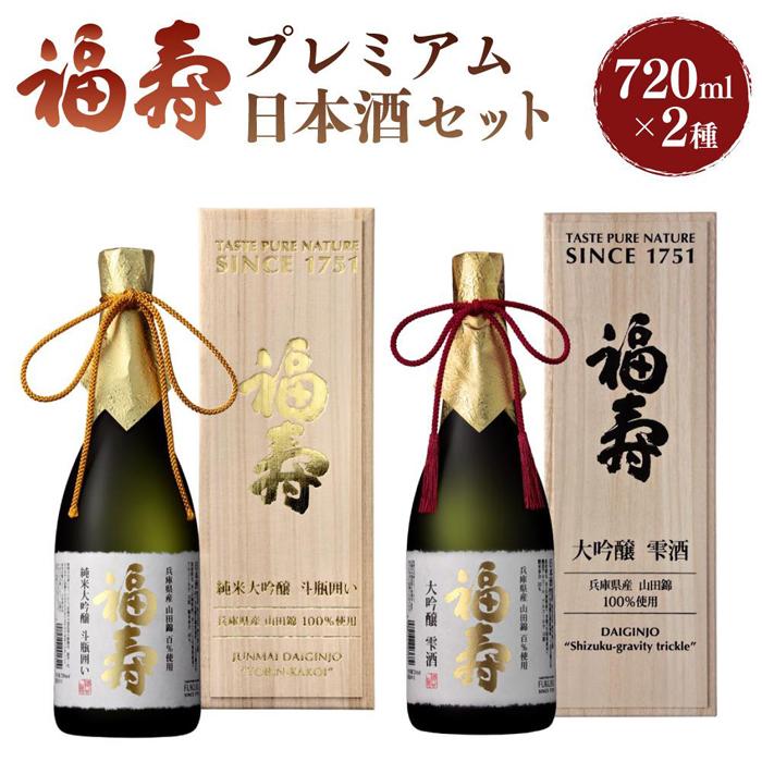 楽天市場】【ふるさと納税】福寿 プレミアム日本酒セット／雫酒 純米大吟醸・大吟醸 : 兵庫県神戸市