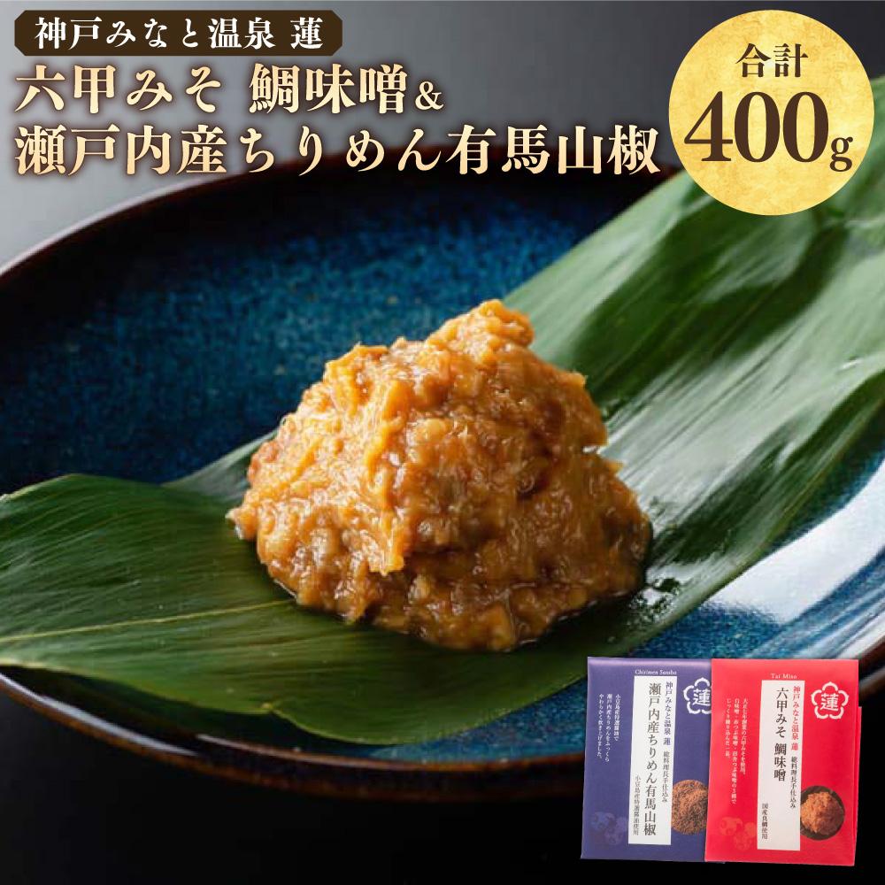 【ふるさと納税】割烹旅館の味わいをご自宅で！「神戸みなと温泉 蓮」総料理長の手仕込み、「六甲みそ 鯛味噌＆瀬戸内産ちりめん有馬山椒」