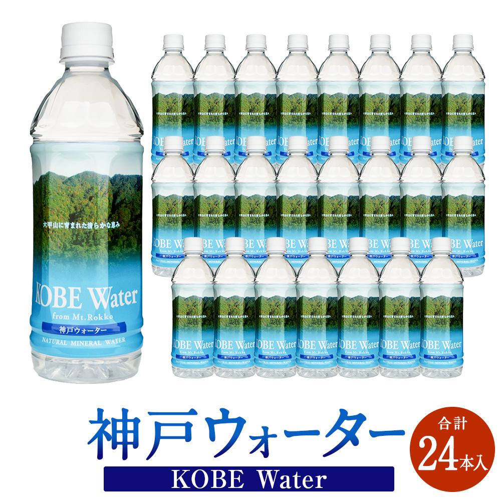【ふるさと納税】神戸ウォーター 　(500mlペット×24本入) | 飲料 ソフトドリンク 人気 おすすめ 送料無料