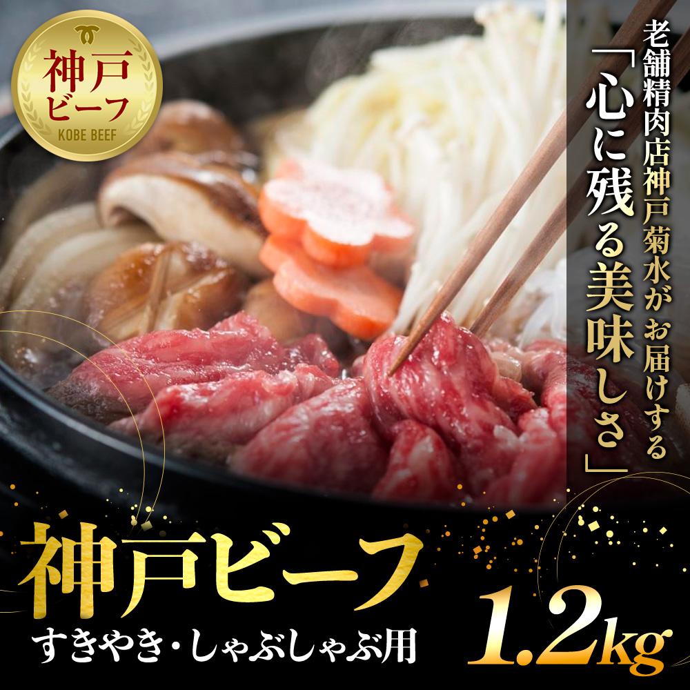 【ふるさと納税】神戸の老舗精肉店が厳選!神戸ビーフ すきやき・しゃぶしゃぶ用1.2kg