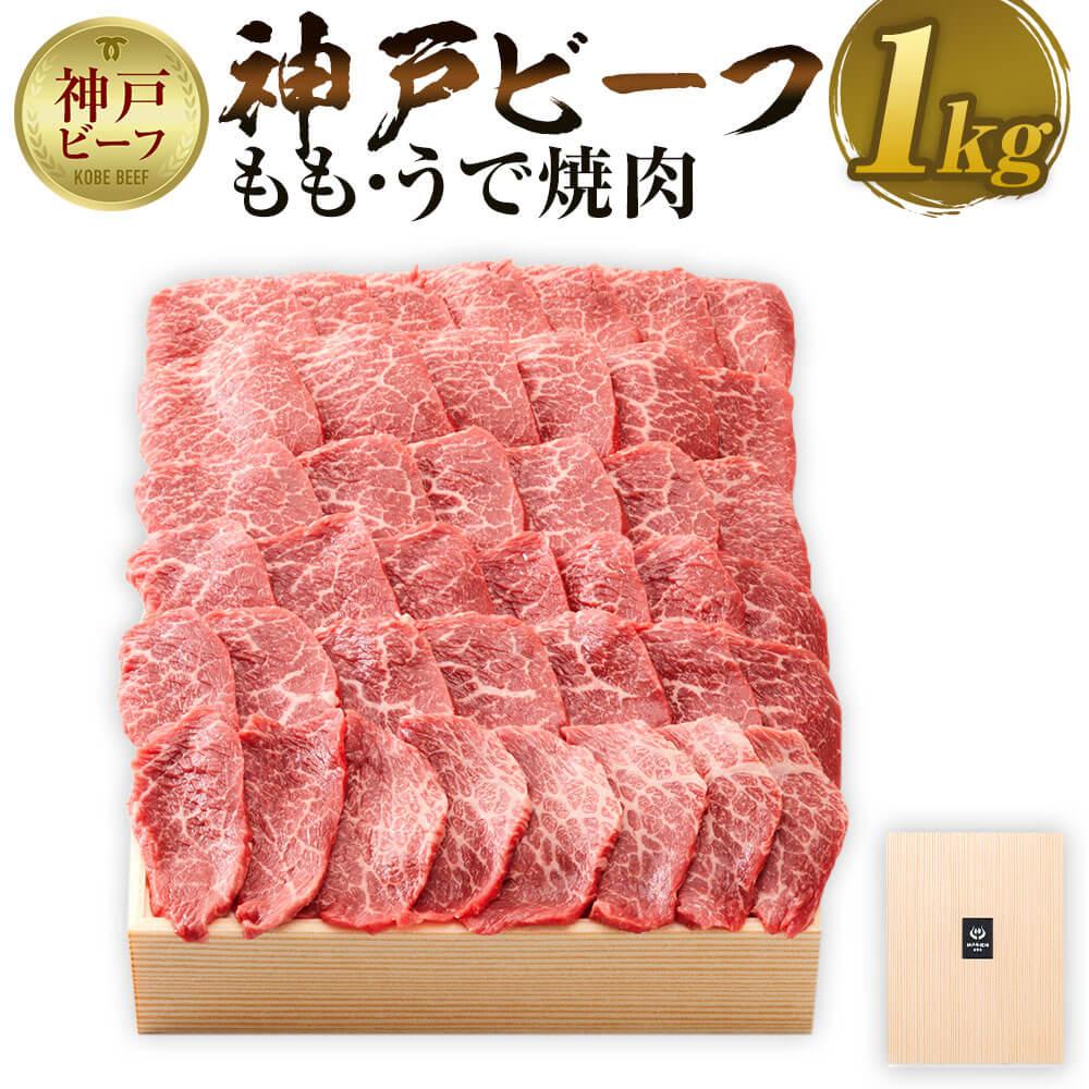 【ふるさと納税】【神戸牛牧場】神戸ビーフ もも・うで焼肉 / 1kg | 神戸ビーフ 牛肉 モモ モモ肉 ウデ スライス カタ 焼き肉 BBQ 肉 お肉 にく 食品 精肉 兵庫県産 但馬 人気 おすすめ 送料無料 ギフト