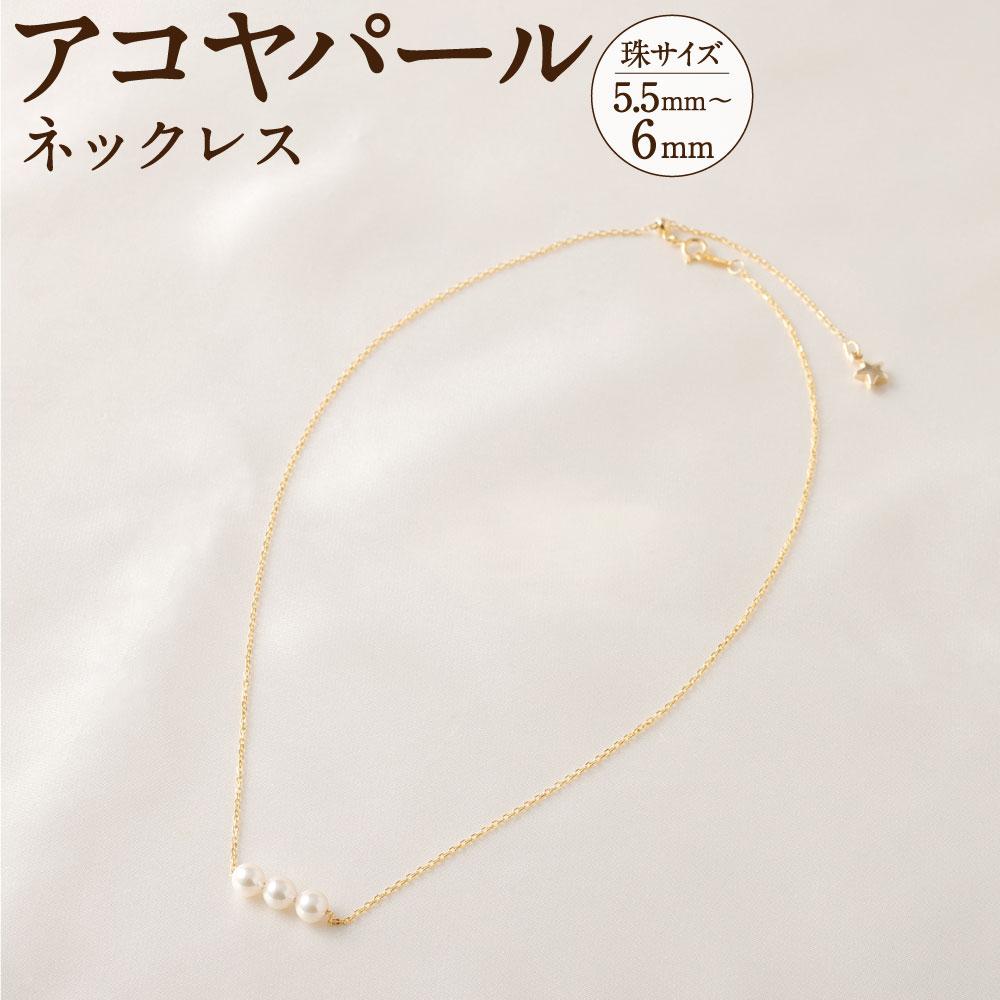 【ふるさと納税】アコヤパールネックレス 5.5mm~6mmシルバー 14金メッキ｜兵庫県神戸市
