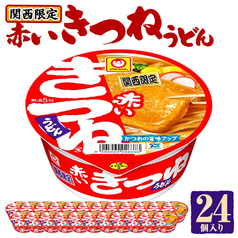 【ふるさと納税】マルちゃん 即席麺セット 【関西限定商品】だしのきいた 赤いきつねうどん ×2ケース（24個入り） | カップ麺 うどん インスタント赤いきつね 関西限定 東洋水産