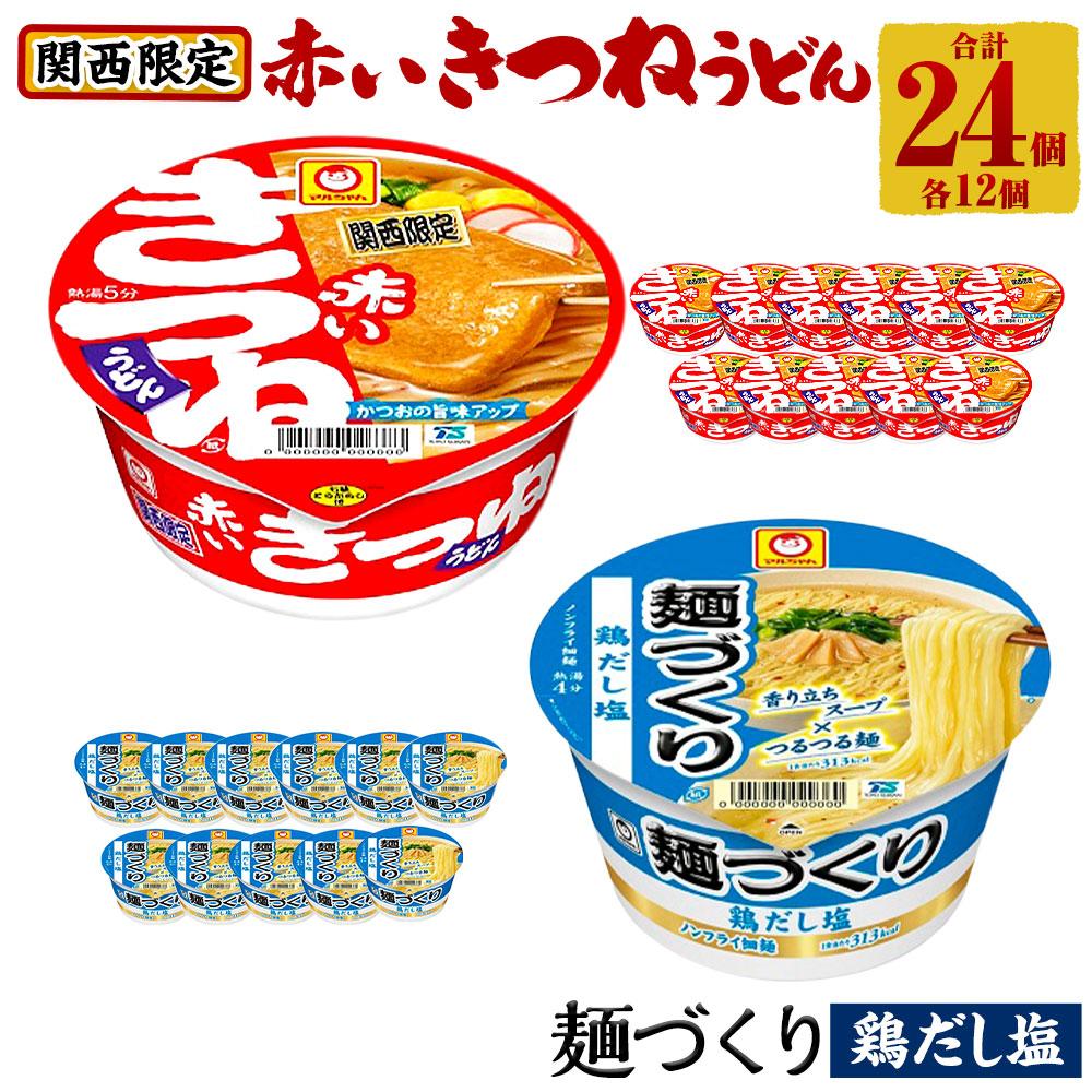 【楽天市場】【ふるさと納税】マルちゃん 即席麺セット 【関西限定商品】だしのきいた 赤いきつねうどん ×1ケース（12個入り）と MARUCHAN  QTTA シーフード味 ×1ケース（12個入り） | カップ麺 うどん ラーメン インスタント 赤いきつね QTTA ...