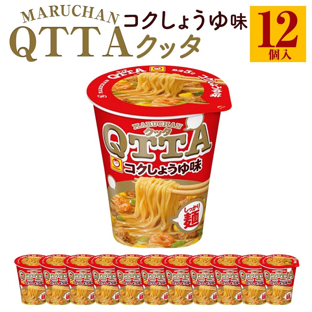 【楽天市場】【ふるさと納税】MARUCHAN QTTA コクしょうゆ味 ×1ケース（12個入り） | カップ麺 ラーメン QTTA しょうゆ ...