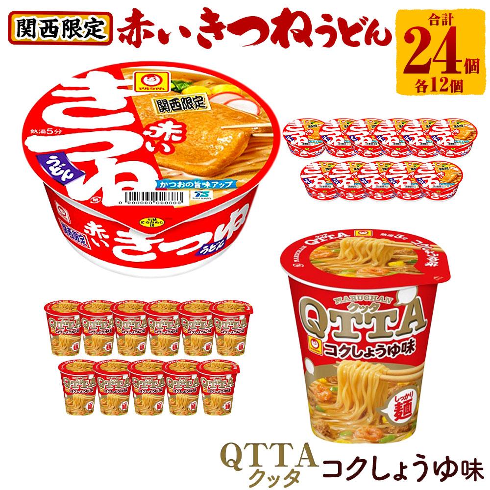 【楽天市場】【ふるさと納税】マルちゃん 即席麺セット 【関西限定商品】だしのきいた 赤いきつねうどん ×1ケース（12個入り）と MARUCHAN  QTTA シーフード味 ×1ケース（12個入り） | カップ麺 うどん ラーメン インスタント 赤いきつね QTTA ...