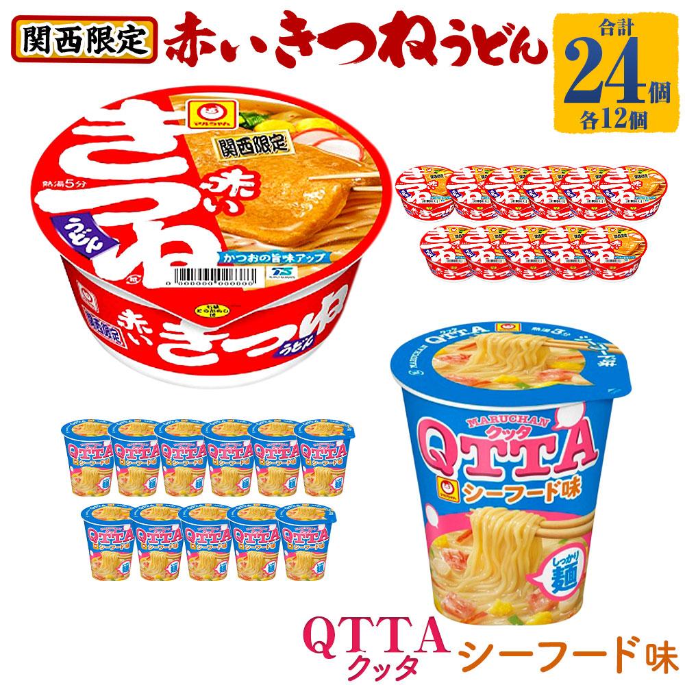 【ふるさと納税】マルちゃん 即席麺セット 【関西限定商品】だしのきいた 赤いきつねうどん ×1ケース（12個入り）と MARUCHAN QTTA シーフード味 ×1ケース（12個入り） | カップ麺 うどん ラーメン インスタント 赤いきつね QTTA シーフード セット マルちゃん