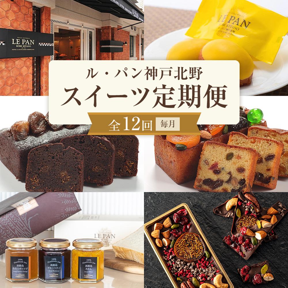 【ふるさと納税】スイーツ定期便（全12回／毎月）｜兵庫県神戸市 66,000円