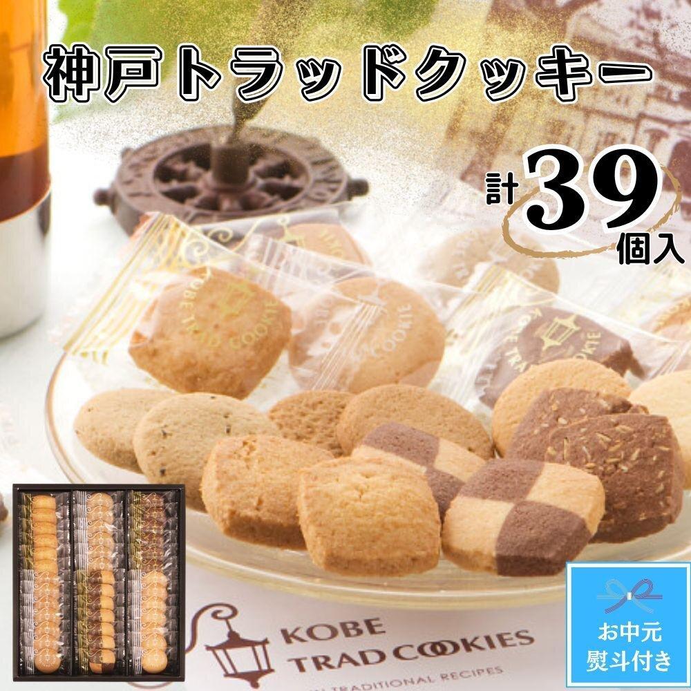 【ふるさと納税】【お中元】神戸トラッドクッキー　合計39個入り