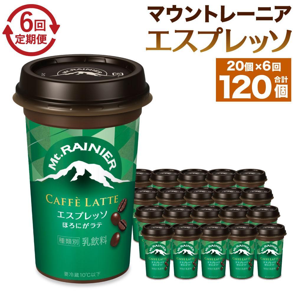 【ふるさと納税】森永乳業 マウントレーニア カフェラッテ エスプレッソ 240ml×20個（定期便） 2ヶ月間に1回 年6回の定期便 | 珈琲 飲料 ミルク 人気 おすすめ 送料無料 39,000円