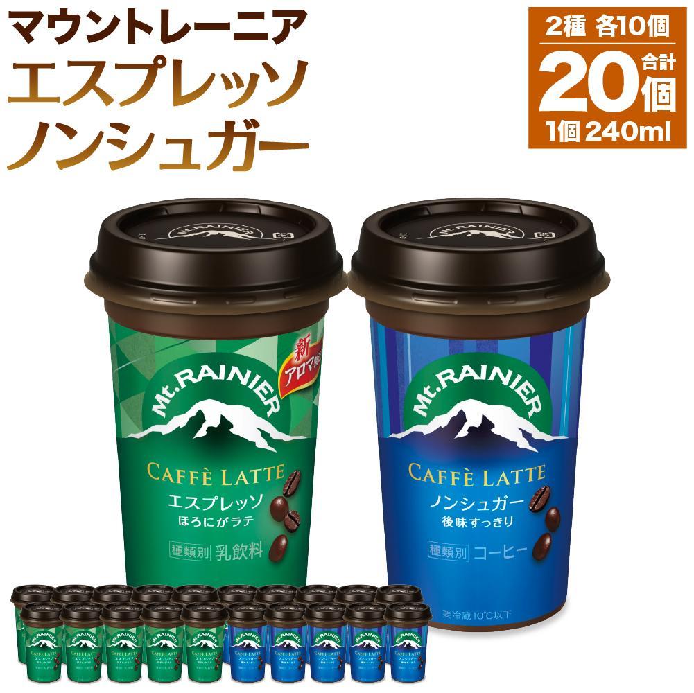 【ふるさと納税】森永乳業 マウントレーニア カフェラッテエスプレッソ240ml×10個・マウントレーニア カフェラッテノンシュガー240ml×10個 | 珈琲 飲料 ミルク 人気 おすすめ 送料無料