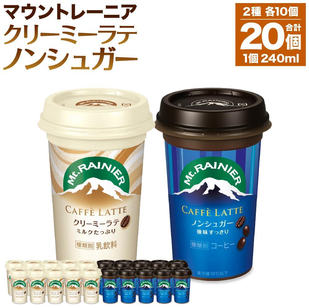 【ふるさと納税】森永乳業 マウントレーニア カフェラッテクリーミーラテ240ml×10個・マウントレーニア カフェラッテノンシュガー240ml×10個 | 珈琲 飲料 ミルク 人気 おすすめ 送料無料 7,200円