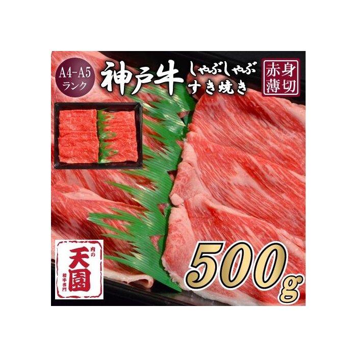 【ふるさと納税】【肉の天園】神戸牛 赤身 モモ しゃぶしゃぶすき焼き500g | 牛肉 神戸牛 お肉 にく 食品 兵庫産 人気 おすすめ 送料無料 ギフト｜兵庫県神戸市