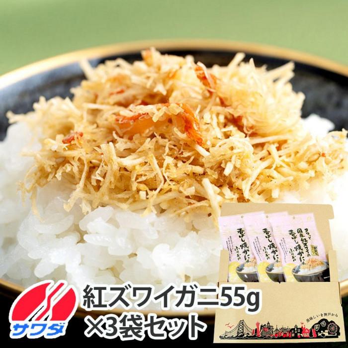 【ふるさと納税】かに ふりかけ 3袋 セット ( 紅ズワイの香ばしい焼がに味 ) 生ふりかけ まとめ買い 大容量 澤田食品 ごはんのお供 ご飯のお供 ふりかけグランプリ 金賞 蟹 カニ 送料無料 | ふりかけ 食品 加工食品 人気 おすすめ 送料無料