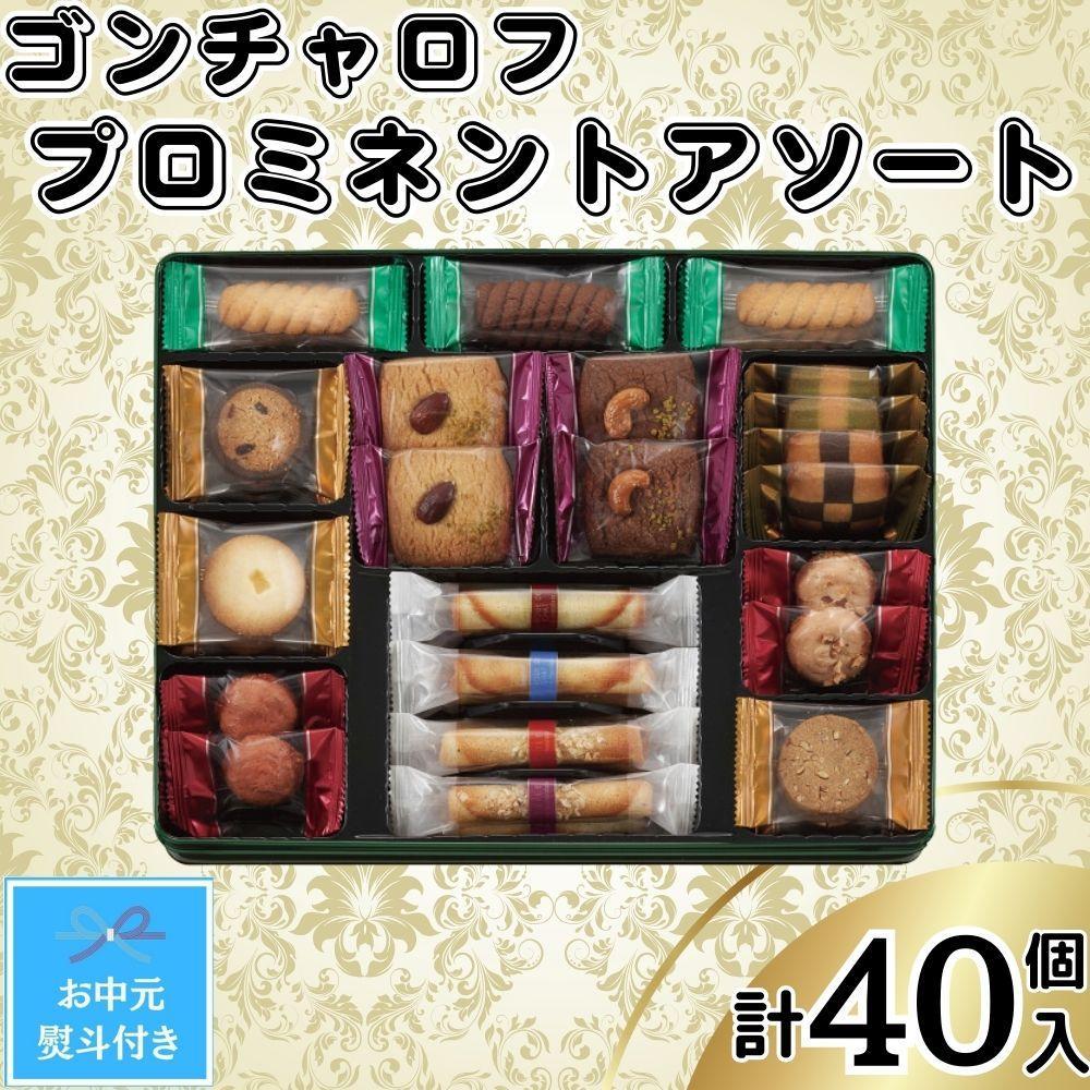 【ふるさと納税】【お中元】ゴンチャロフ プロミネントアソート 合計40個入り