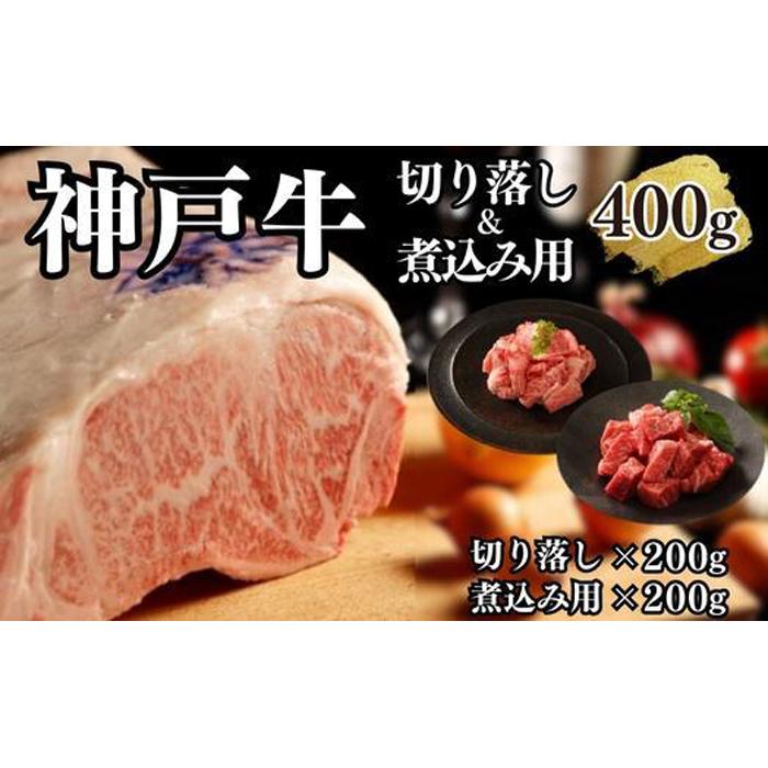 【ふるさと納税】【A4ランク以上】神戸牛切り落とし肉＆煮込み用400g(各200ｇ) | 肉 お肉 にく 食品 兵庫県産 人気 おすすめ 送料無料 ギフト｜兵庫県神戸市