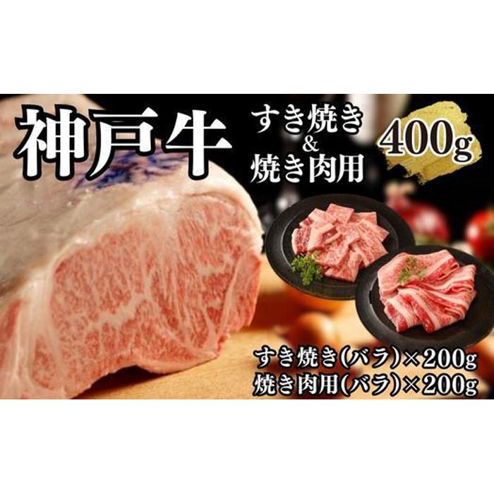 【ふるさと納税】【A4ランク以上】神戸牛すき焼き＆焼肉セットA　400g(スライス肉（バラ）、焼肉（バラ）各200g） | 肉 お肉 にく 食品 兵庫県産 人気 おすすめ 送料無料 ギフト