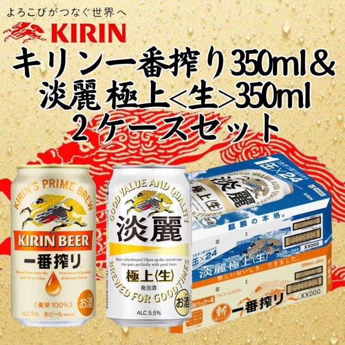 楽天市場】【ふるさと納税】キリン神戸工場産 キリン一番搾り350ml缶1ケース＆キリンラガー350ml缶1ケースの2ケースアソートセット 神戸市 お酒  ビール ギフト | ビール お酒 さけ 人気 おすすめ 送料無料 ギフト : 兵庫県神戸市