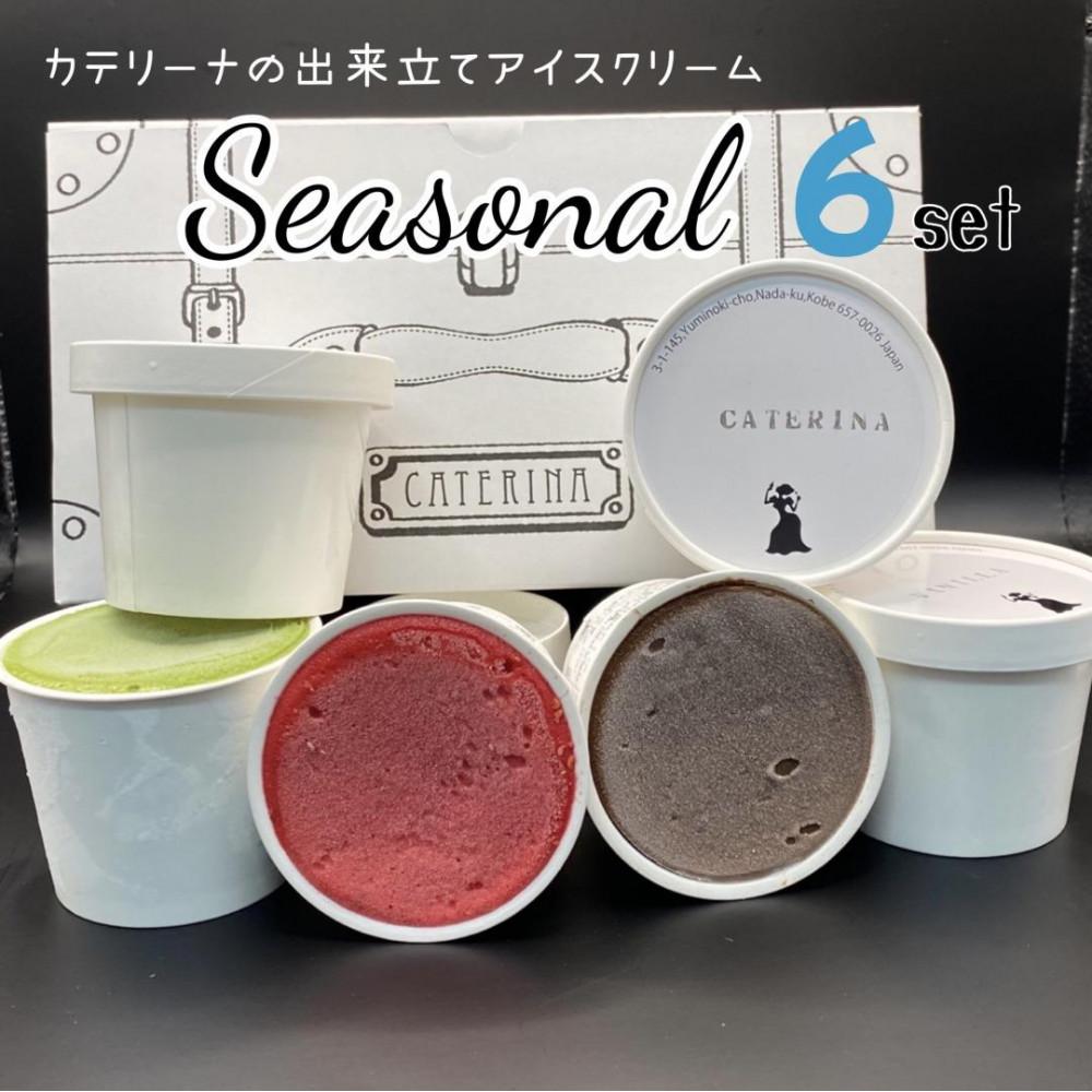 【ふるさと納税】6種のアイスクリームセット【Seasonal】 | お菓子 菓子 おかし スイーツ デザート 食品 人気 おすすめ 送料無料|兵庫県神戸市