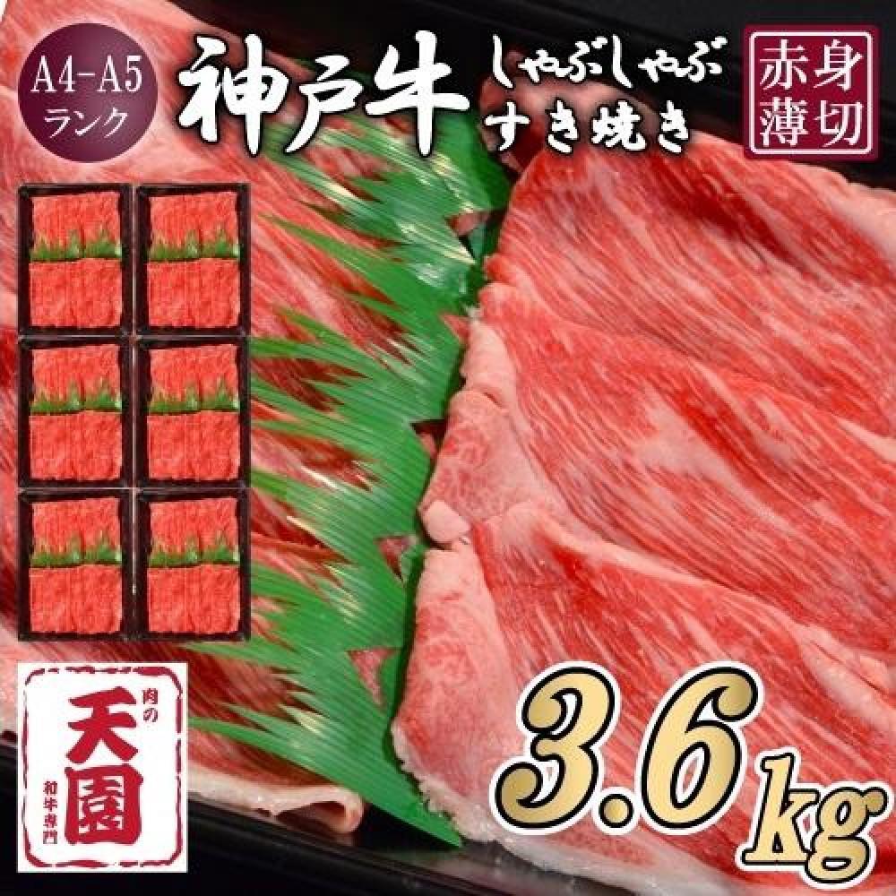 【ふるさと納税】【定期便　全６回】【肉の天園】神戸牛 赤身 モモ・ウデ しゃぶしゃぶすき焼き600g&times;6ヶ月 | 牛肉 神戸牛 お肉 にく 食品 兵庫産 人気 おすすめ 送料無料 ギフト｜兵庫県神戸市