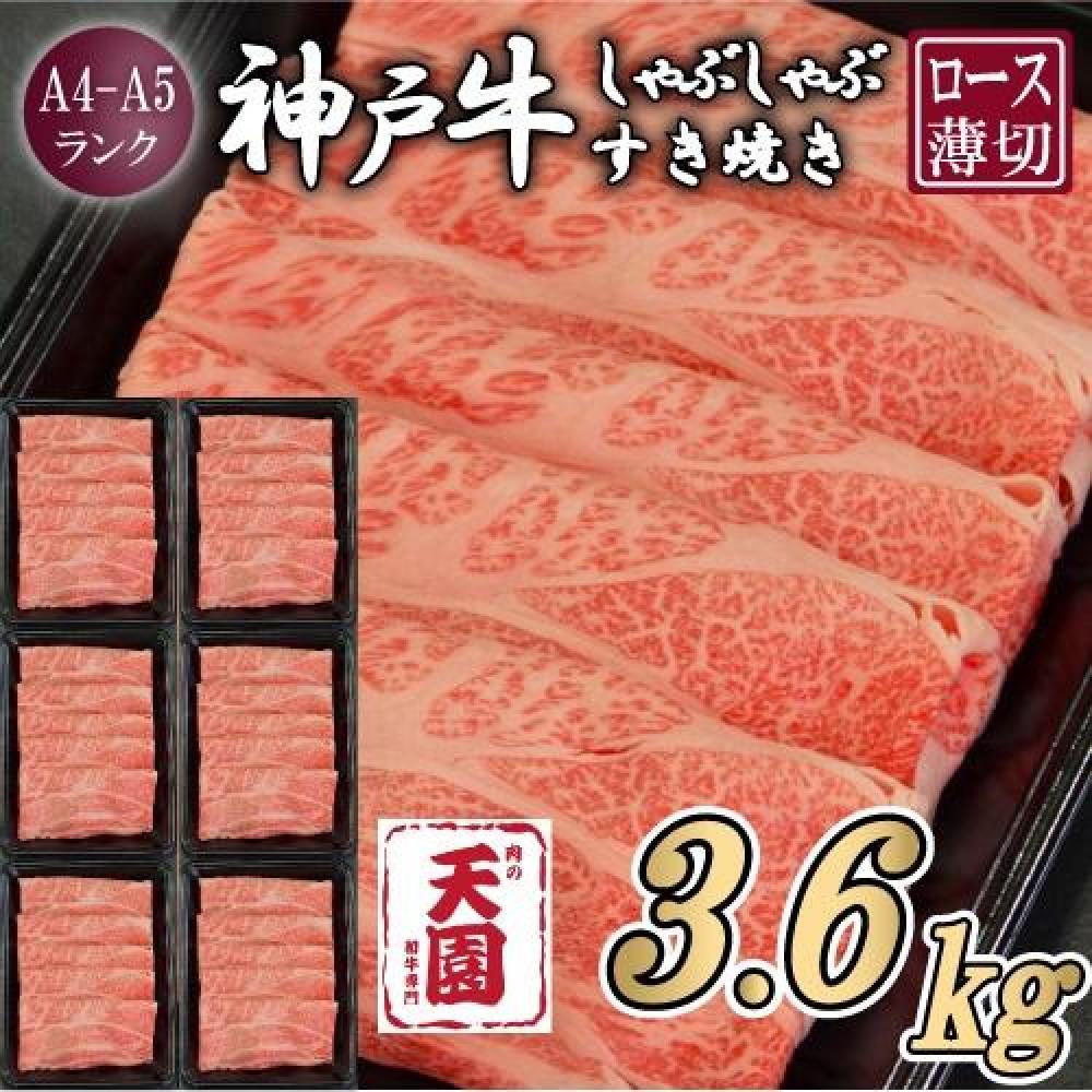 【ふるさと納税】【定期便　全６回】【肉の天園】神戸牛 霜降り 肩ロース しゃぶしゃぶすき焼き600g×6ヶ月 | 牛肉 神戸牛 お肉 にく 食品 兵庫産 人気 おすすめ 送料無料 ギフト