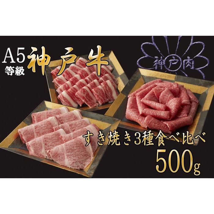 【ふるさと納税】A5等級神戸牛（神戸ビーフ）すき焼き用 3種食べ比べセット　500g　［神戸牛専門店 神戸ぐりる工房］ | 神戸 神戸牛 セット 肉 お肉 にく 食品 兵庫県産 人気 おすすめ 送料無料 ギフト