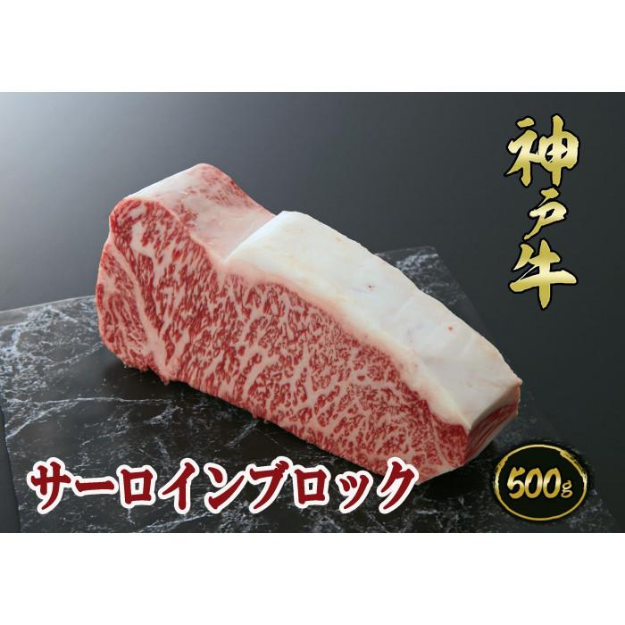【ふるさと納税】A5等級神戸牛（神戸ビーフ）ブロック肉 サーロイン 500ｇ［神戸牛専門店 神戸ぐりる工房］ | 神戸 神戸牛 セット 肉 お肉 にく 食品 兵庫県産 人気 おすすめ 送料無料 ギフト