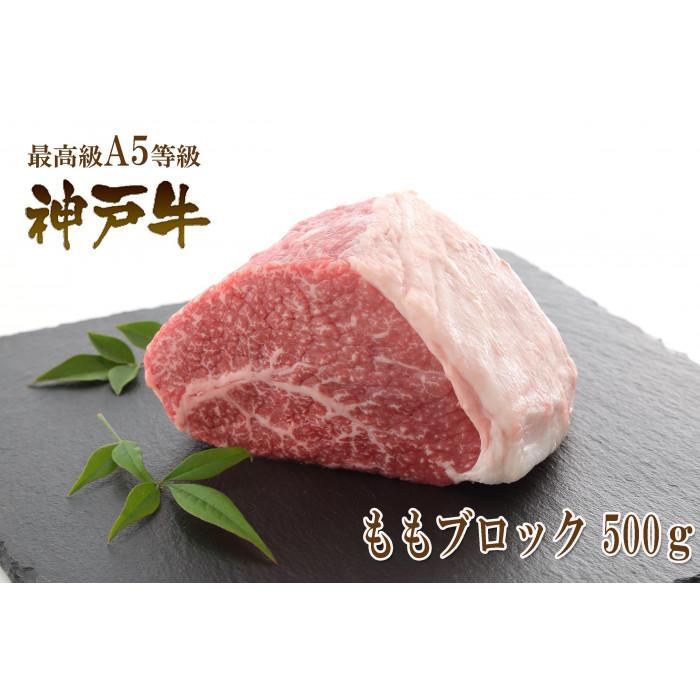 【ふるさと納税】A5等級神戸牛（神戸ビーフ）もも肉ブロック 500g ［神戸牛専門店 神戸ぐりる工房］ | 神戸 神戸牛 セット 肉 お肉 にく 食品 兵庫県産 人気 おすすめ 送料無料 ギフト｜兵庫県神戸市