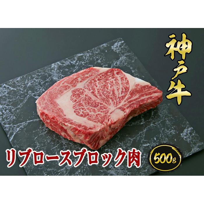【ふるさと納税】A5等級神戸牛（神戸ビーフ）ブロック肉 リブロース 500ｇ［神戸牛専門店 神戸ぐりる工房］ | 神戸 神戸牛 セット 肉 お肉 にく 食品 兵庫県産 人気 おすすめ 送料無料 ギフト