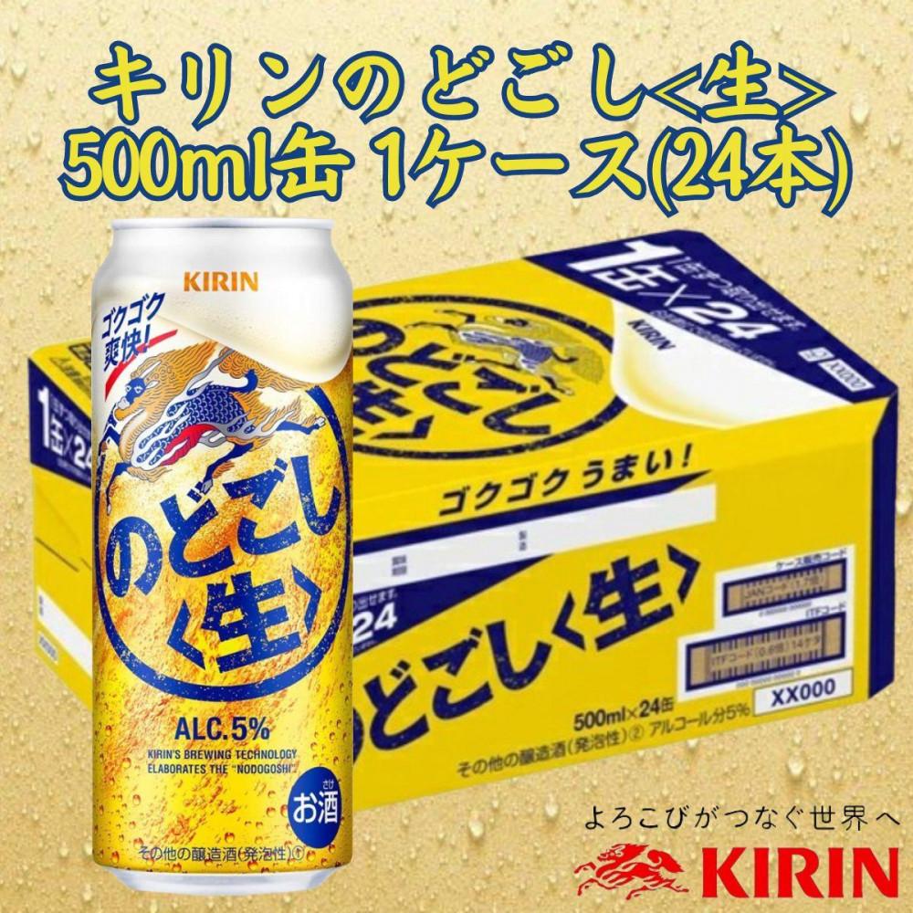 【ふるさと納税】キリン神戸工場産 キリンのどごし<生> 500ml缶 1ケース(24本) 神戸市 お酒 発泡酒 ビール類 ギフト | 麒麟 KIRIN 缶ビール 酒 お酒 さけ 詰合せ 24本 アルコール お取り寄せ 人気 おすすめ 1ケース 兵庫県|兵庫県神戸市