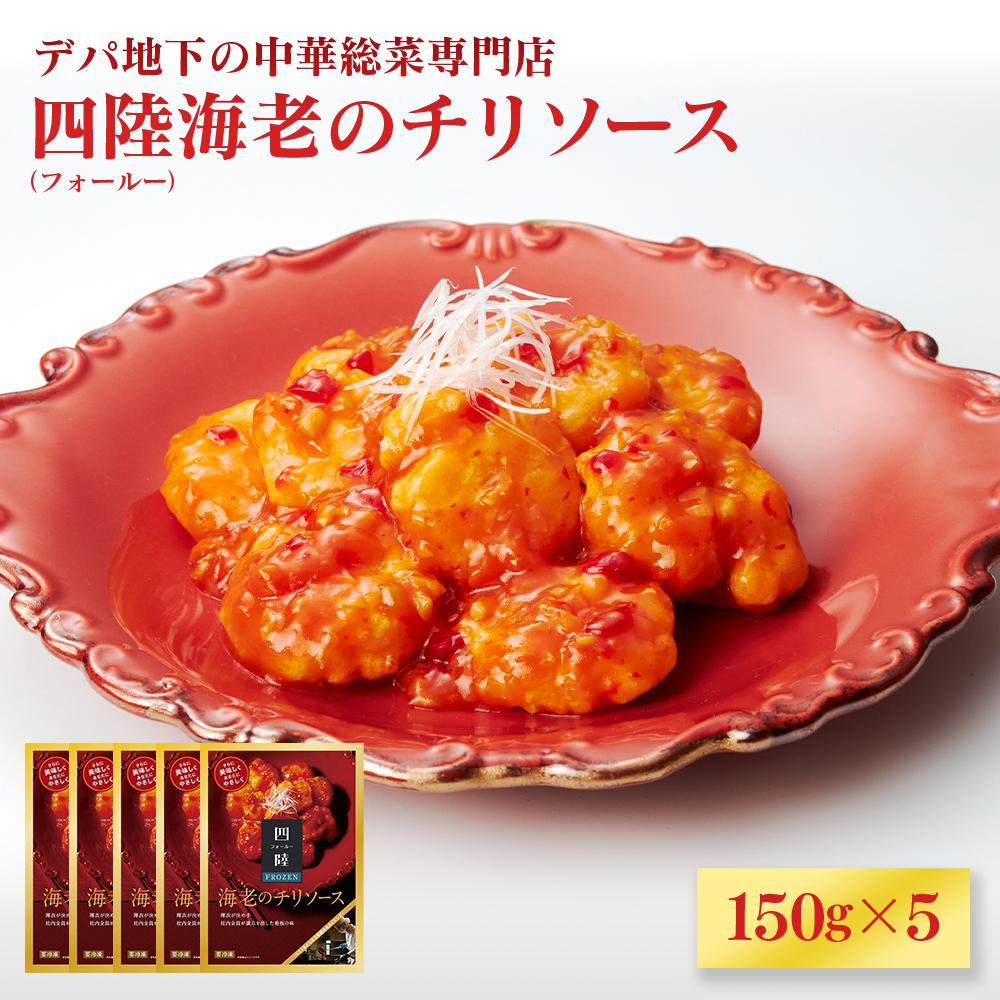 【ふるさと納税】デパ地下の中華総菜専門店「四陸（フォールー）」　海老のチリソース150g×５