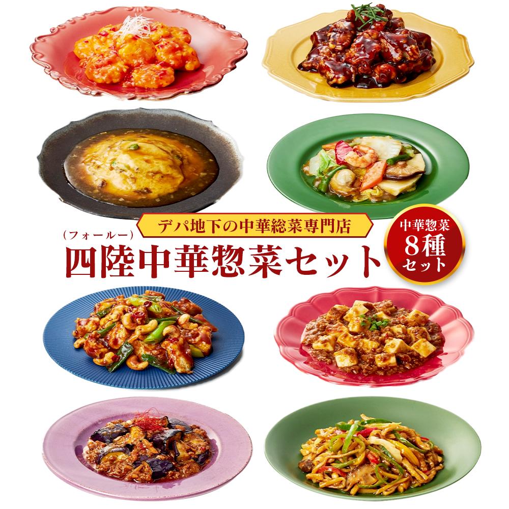 【ふるさと納税】デパ地下の中華総菜専門店「四陸（フォールー）」　中華料理8種セット | 食品 おかず 加工食品 中華総菜 人気 おすすめ 送料無料