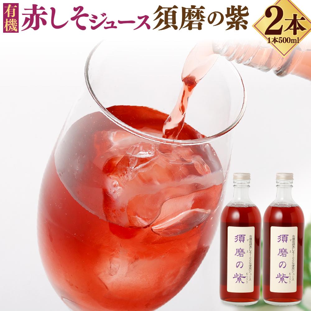 【ふるさと納税】赤しそジュース「須磨の紫」 | しそ 紫蘇 赤紫蘇 薬草 ハーブ 無農薬 化学肥料不使用 100%ジュース 希釈 美容 健康 栄養 豊富 自然 予防 夏 国産 神戸産 爽やか さわやか 清涼感 おすすめ 人気 送料無料