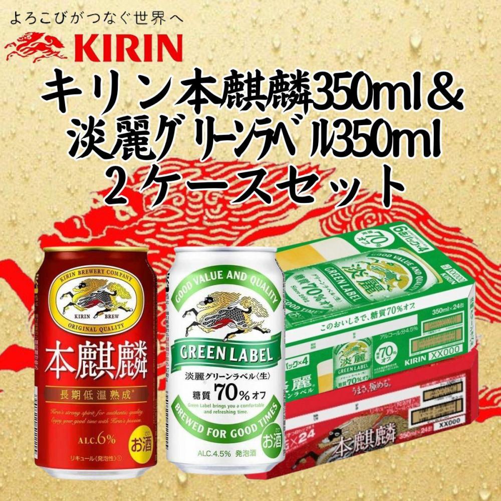 KIRIN GREEN LABEL 350ml×24 淡麗グリーンラベル2ケース S115781458