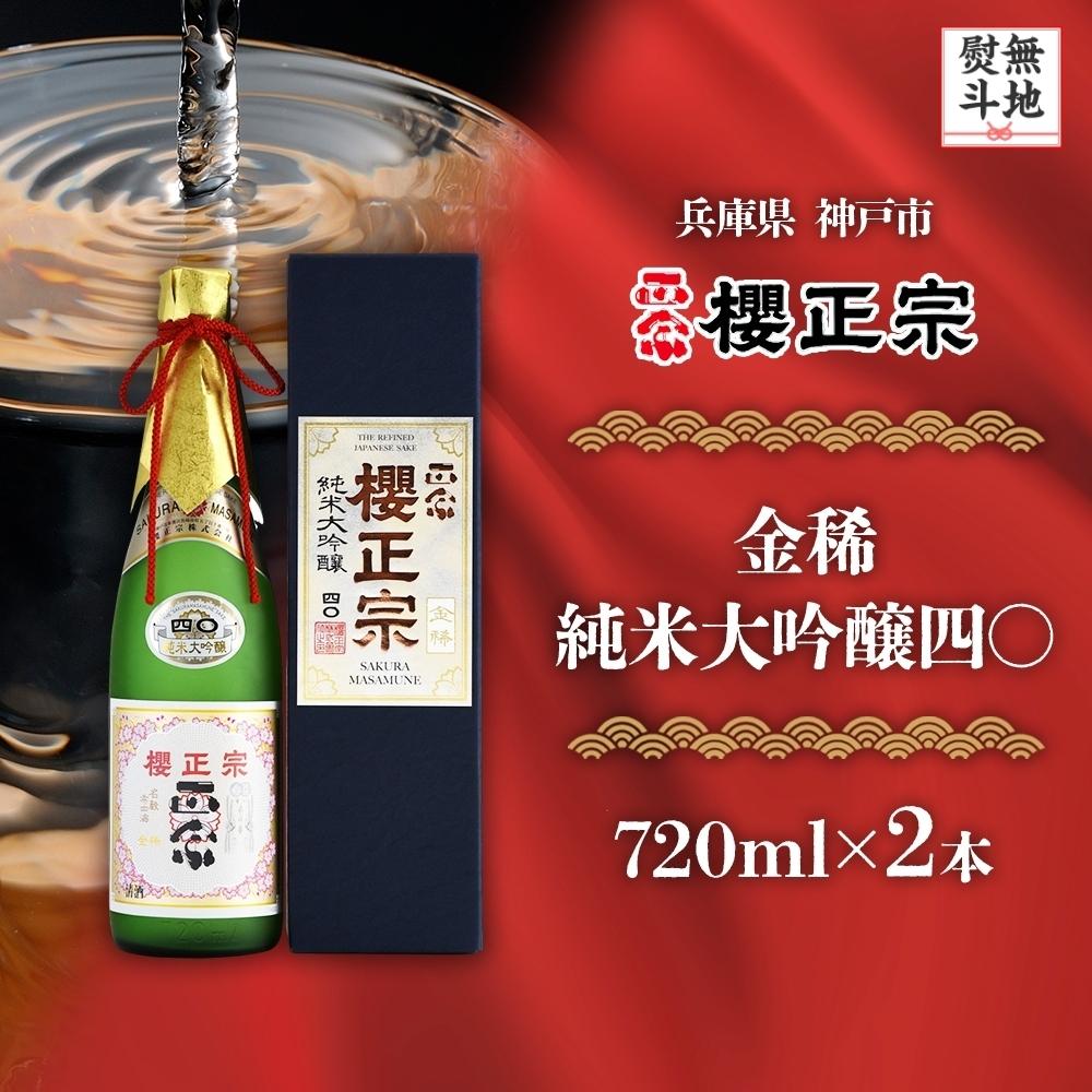 【ふるさと納税】【無地熨斗付】金稀　純米大吟醸四〇（720mlｘ２本） | 櫻正宗 純米大吟醸 大吟醸 お酒 さけ 人気 おすすめ 送料無料 ギフト