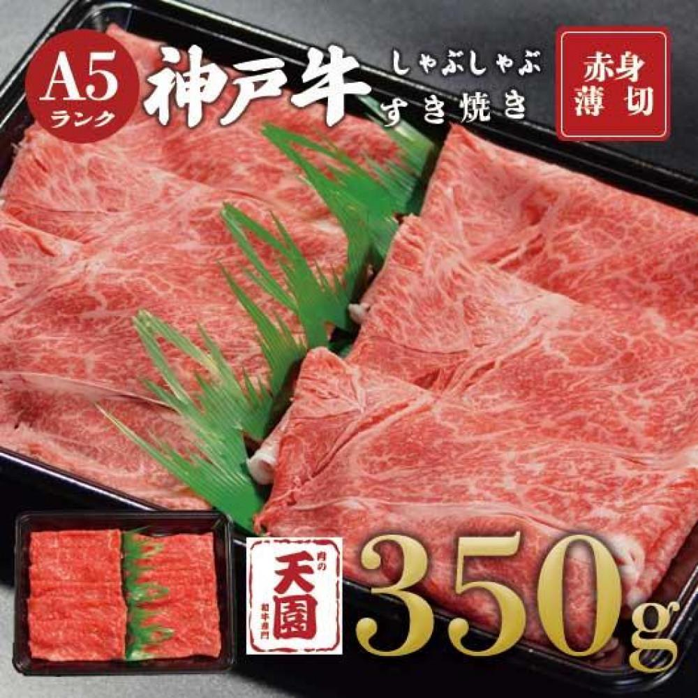 【ふるさと納税】【肉の天園】神戸牛 赤身 モモ しゃぶしゃぶすき焼き350g|兵庫県神戸市