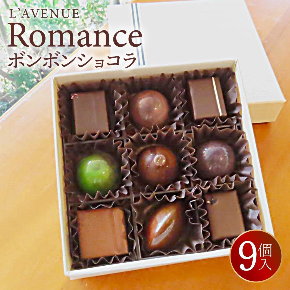 【ふるさと納税】【ラヴニュー】Romance ロマンス | お菓子 菓子 おかし スイーツ デザート チョコレート ボンボンショコラ 食品 人気 おすすめ 送料無料|兵庫県神戸市