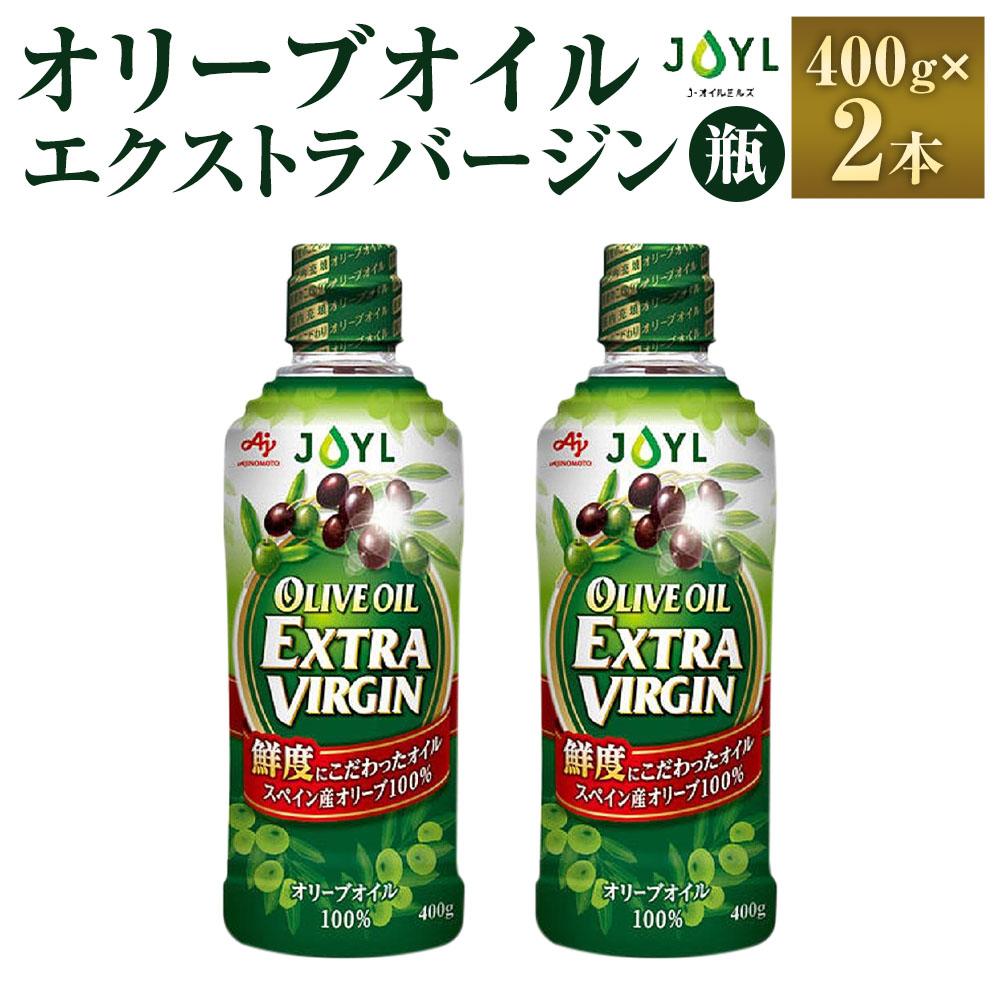 【ふるさと納税】JOYL オリーブオイル エクストラバージン 400g 瓶 2本 | 油 あぶら 食品 加工食品 人気 おすすめ 送料無料