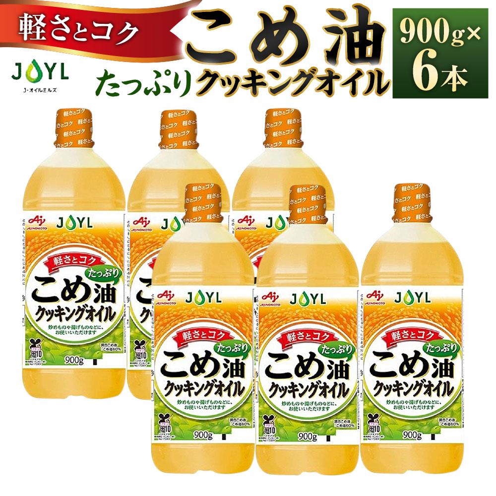 【ふるさと納税】JOYL こめ油 たっぷり クッキングオイル 900g ペット 6本 | 油 あぶら 食品 加工食品 人気 おすすめ 送料無料