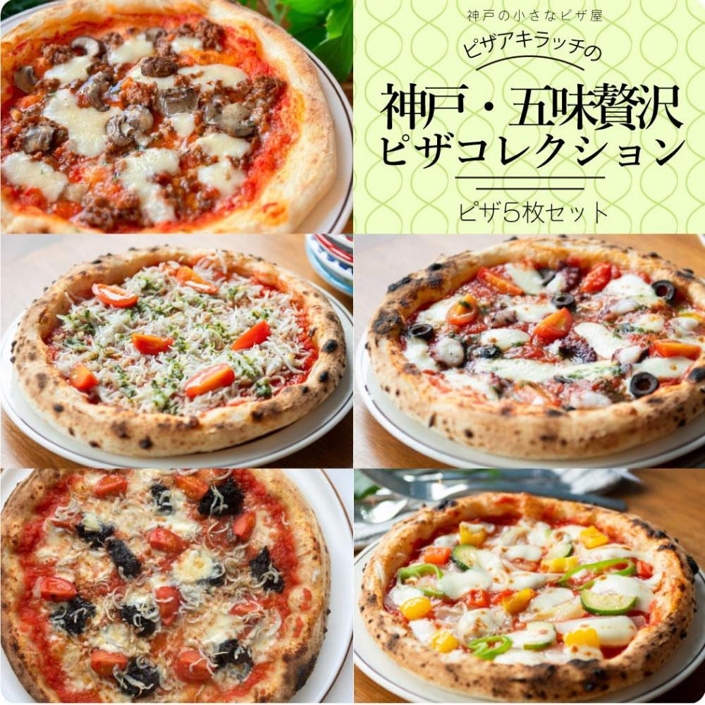 【ふるさと納税】神戸の小さなピザ屋「ピザアキラッチの神戸・五味贅沢ピザコレクション」ピザ5枚セット