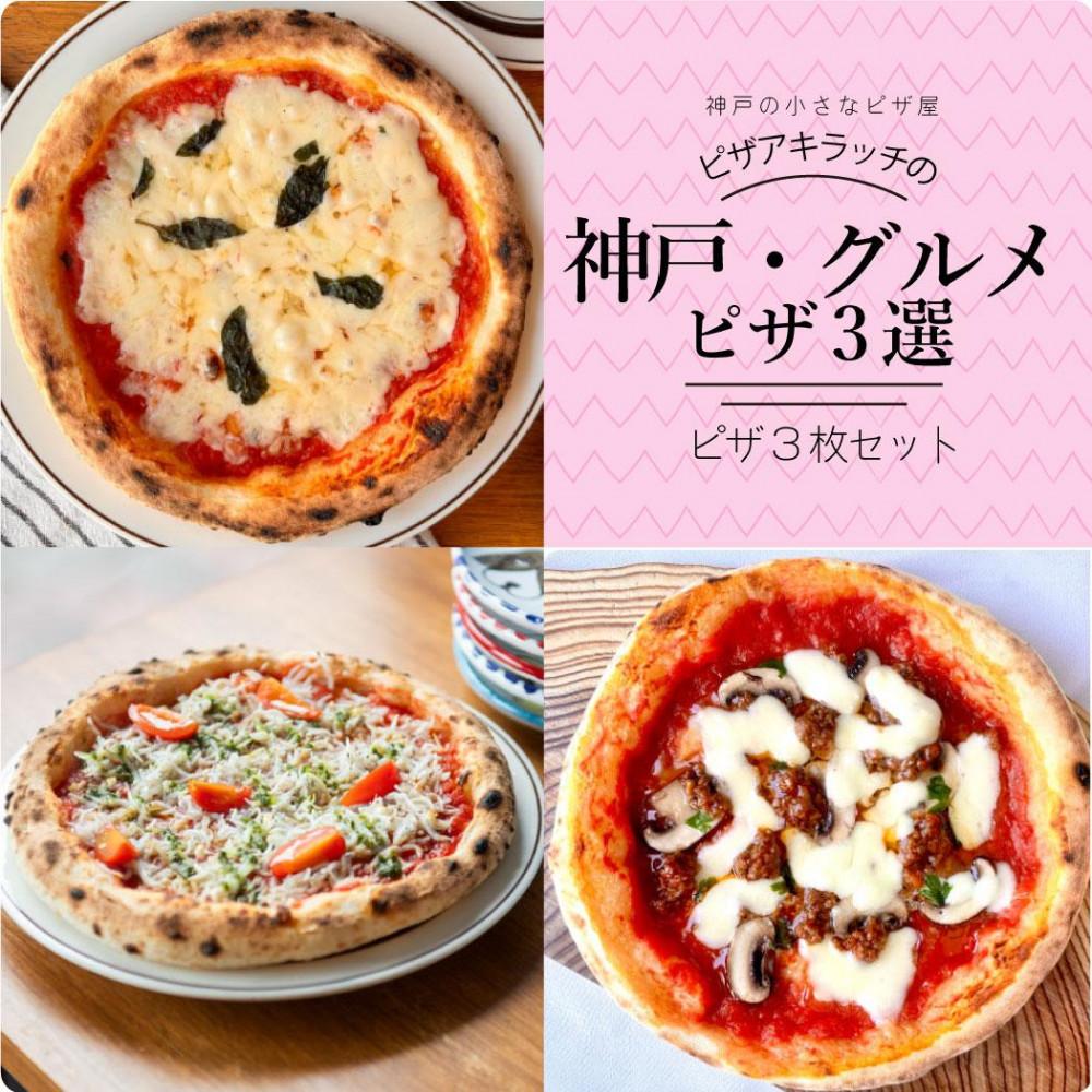 ピザ 楽天市場】【ふるさと納税】神戸の小さなピザ屋「ピザアキラッチ