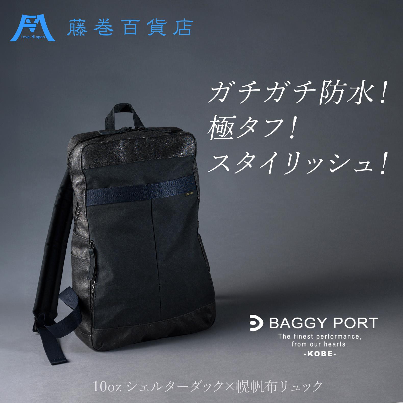 【ふるさと納税】【BAGGY PORT】藤巻百貨店別注10ozシェルターダック×幌帆布のリュック【カラー:ネイビー/カーキより選択可】 | 藤巻百貨店 ロウ引き帆布 幌帆布防水 薄手 軽量 リュック A4 ネイビー バッグ|兵庫県神戸市