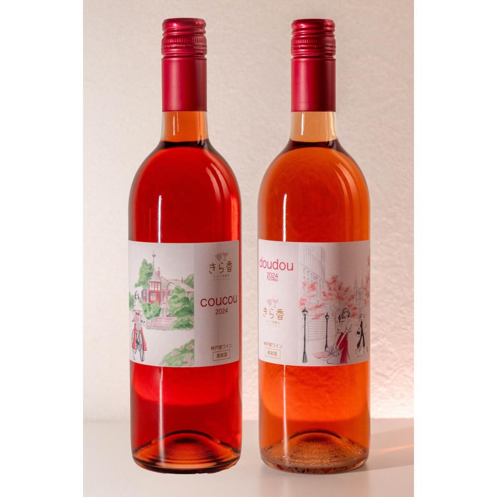 【ふるさと納税】きら香ぶどう酒醸造 ドライ(辛口)ロゼワイン2種飲み比べ「coucou/doudou」|兵庫県神戸市