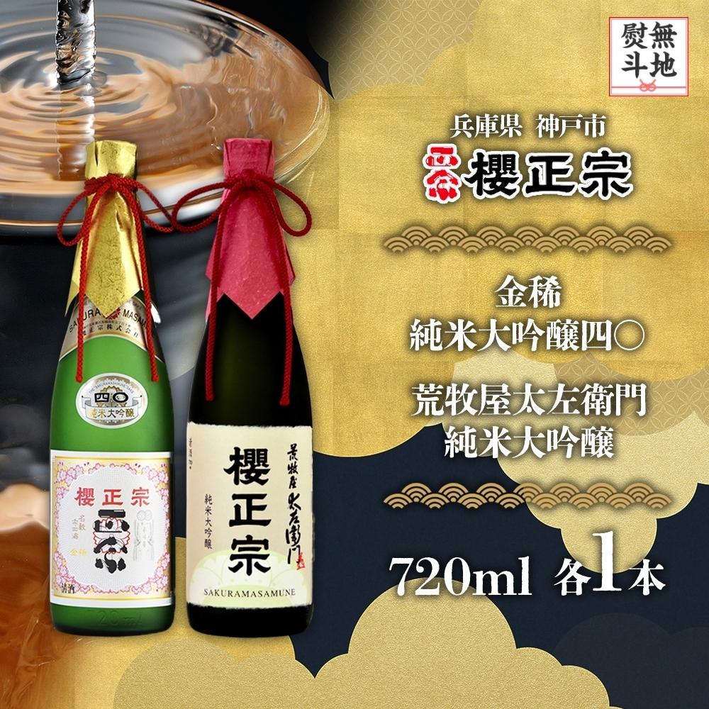 【ふるさと納税】【無地熨斗付】純米大吟醸　720ml　２種D | 櫻正宗 純米大吟醸 大吟醸 お酒 さけ 人気 おすすめ 送料無料 ギフト 29,250円