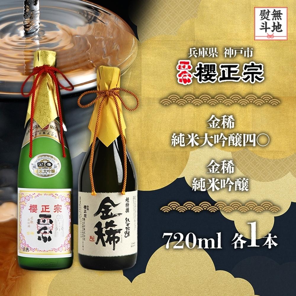 【ふるさと納税】【無地熨斗付】純米大吟醸　720ml　２種E | 櫻正宗 大吟醸 お酒 さけ 人気 おすすめ 送料無料 ギフト