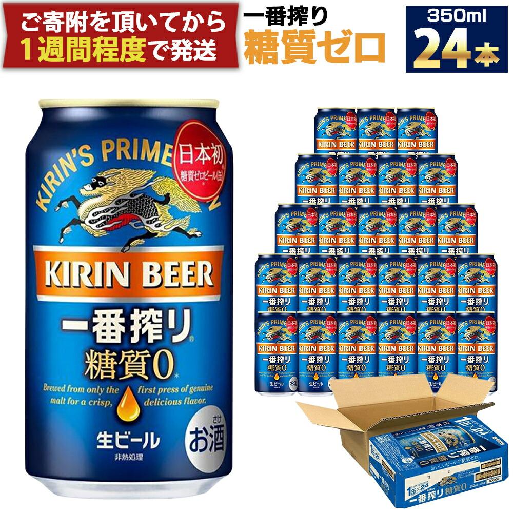 楽天市場】キリン 一番搾り 糖質ゼロ(350ml*24本入)【一番搾り糖